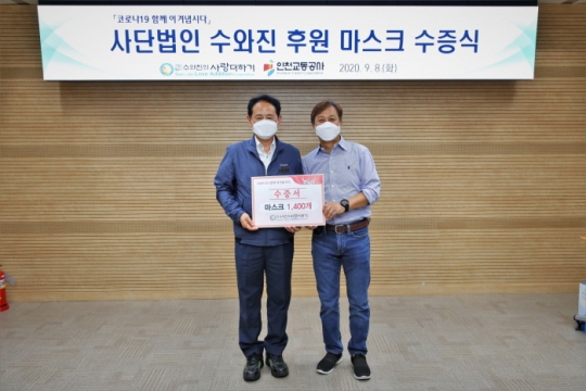 8일 사단법인 수와진 사랑더하기 안상수 이사장(오른쪽)이 인천교통공사 정희윤 사장에게 방역물품을 전달하고 있다.