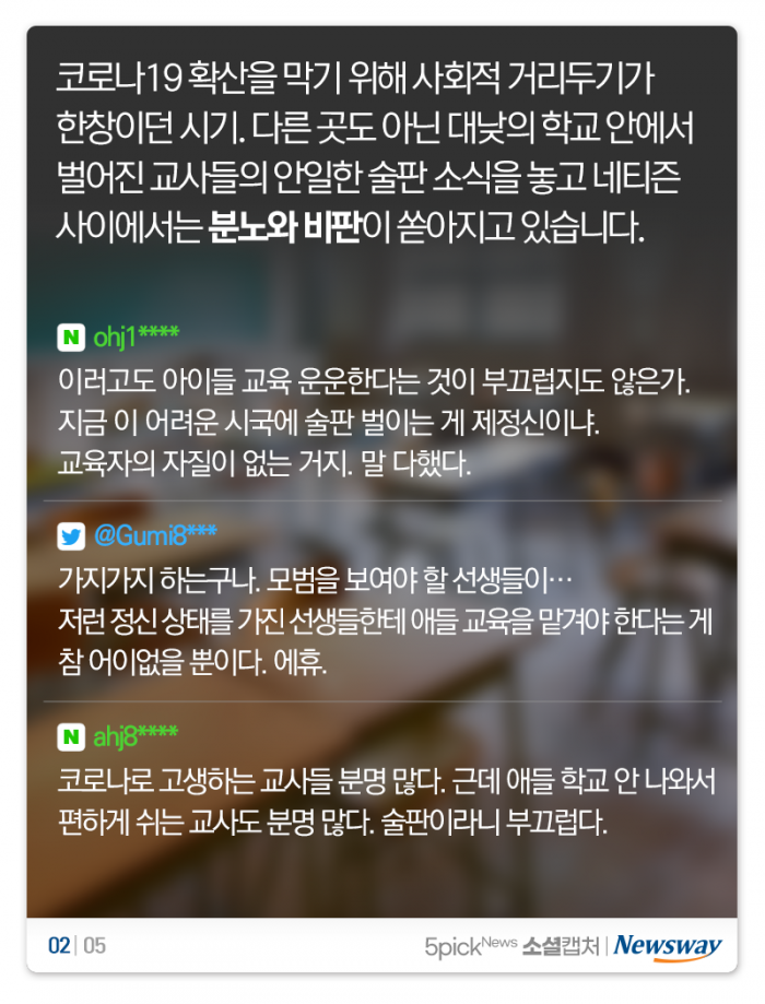 빈 학교서 술판 벌인 교사들 “기간제만 잘려? 기가 차네” 기사의 사진