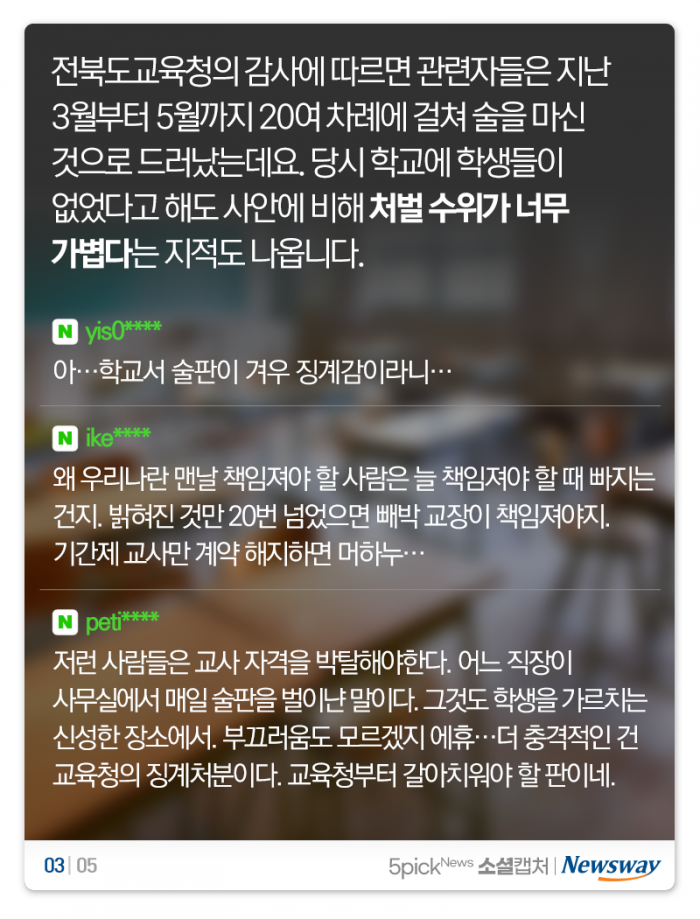 빈 학교서 술판 벌인 교사들 “기간제만 잘려? 기가 차네” 기사의 사진