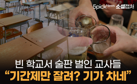 빈 학교서 술판 벌인 교사들 “기간제만 잘려? 기가 차네”