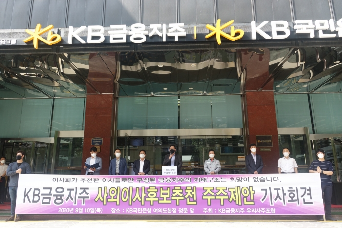 KB금융 우리사주조합이 지난 10월 10일 서울 여의도 국민은행 본점 앞에서 기자회견을 열고 사외이사 후보에 대한 주주제안권 행사 계획을 설명했다. 사진=KB금융 우리사주조합 제공