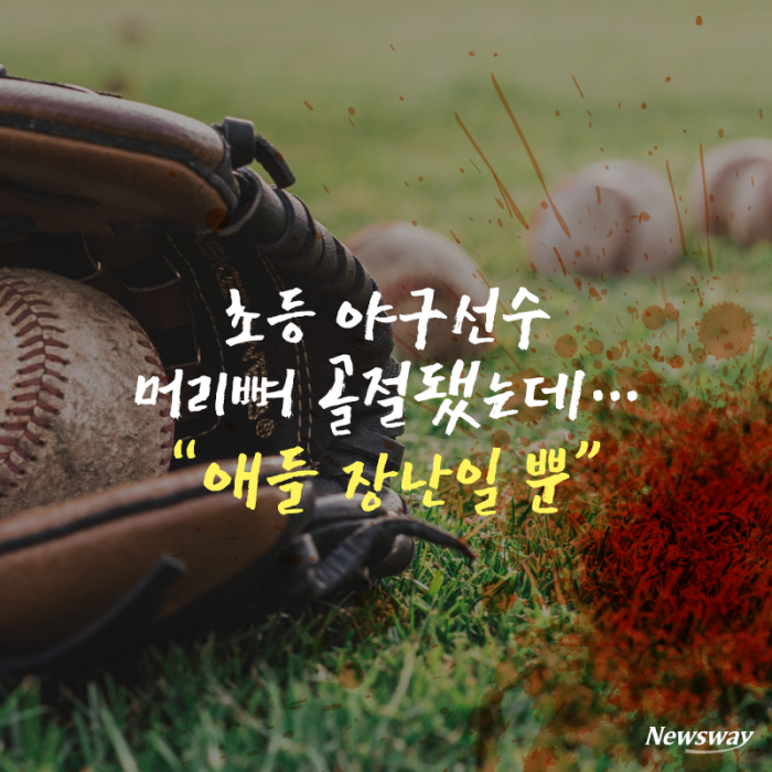 초등 야구선수 머리뼈 골절됐는데···“애들 장난일 뿐” 기사의 사진