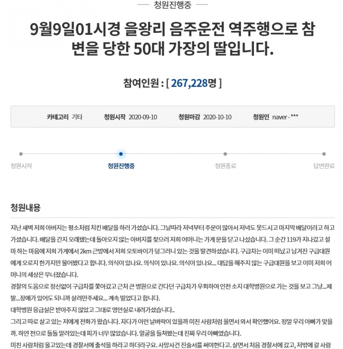 치킨배달 50대, 음주운전 차량에 사망···엄벌 청원 26만명 돌파. 사진=청와대 국민청원