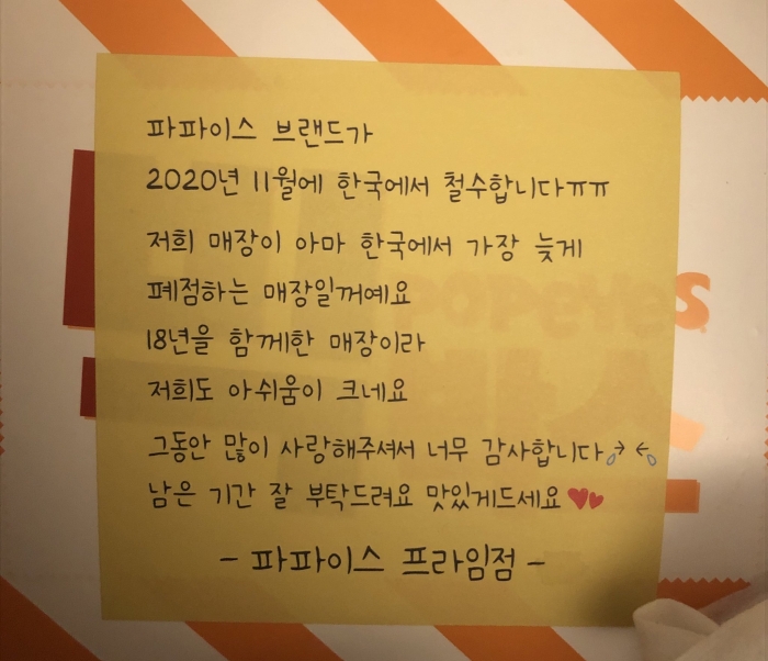사진=온라인 커뮤니티 등에서 화제를 모은 파파이스 철수 안내문