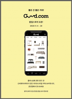 광주신세계, 까사미아와 협업 ‘굳닷컴’ 팝업스토어 오픈 기사의 사진