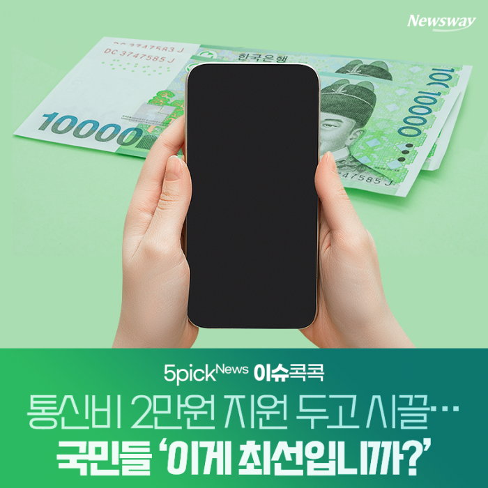 통신비 2만원 지원 두고 시끌···국민들 ‘이게 최선입니까?’ 기사의 사진