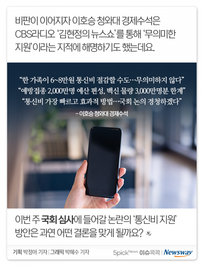 통신비 2만원 지원 두고 시끌···국민들 ‘이게 최선입니까?’ 기사의 사진