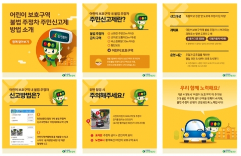 도로교통공단, ‘어린이 보호구역 불법 주정차 주민신고’는 이렇게 하세요