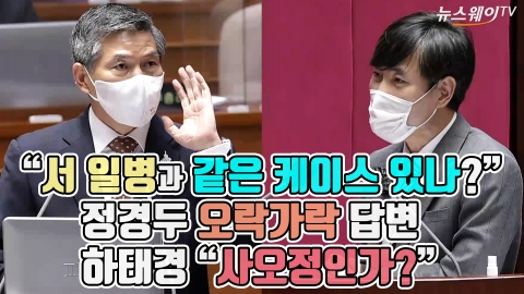 “서 일병과 같은 케이스 있나?”··· 정경두 오락가락 답변에 하태경 “사오정인가?”