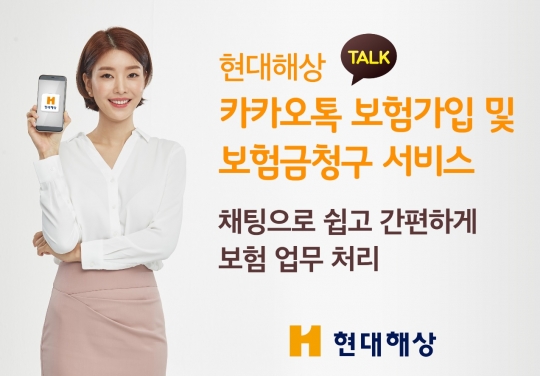 현대해상은 카카오톡 채팅을 통해 보험에 가입하거나 보험금을 청구할 수 있는 서비스를 개시했다. 사진=현대해상