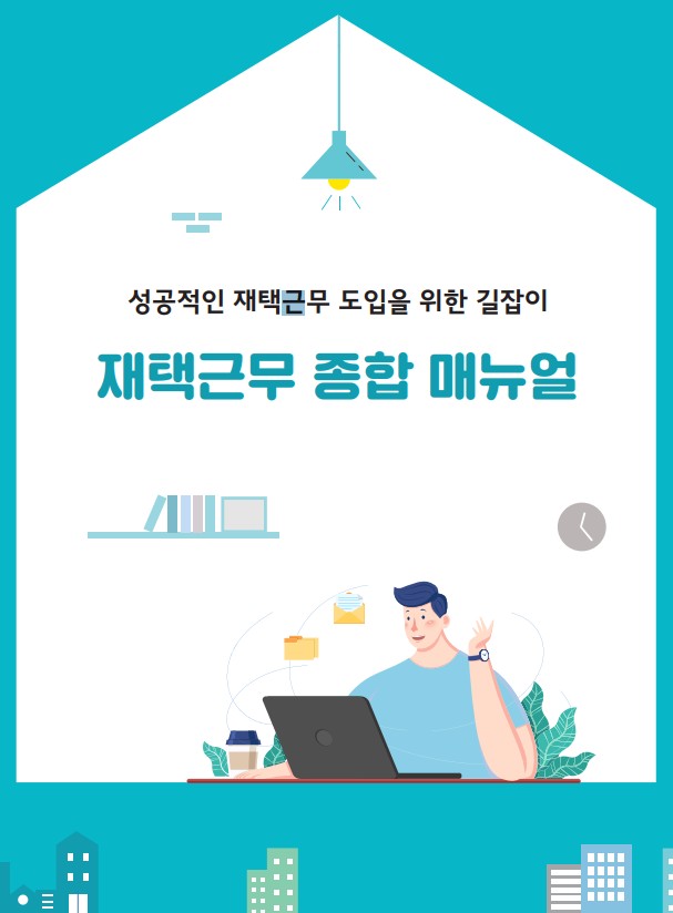 [Q&A“카페에서 근무해도 되나요?”···고용부, 재택근무 매뉴얼 발표. 사진=고용노동부