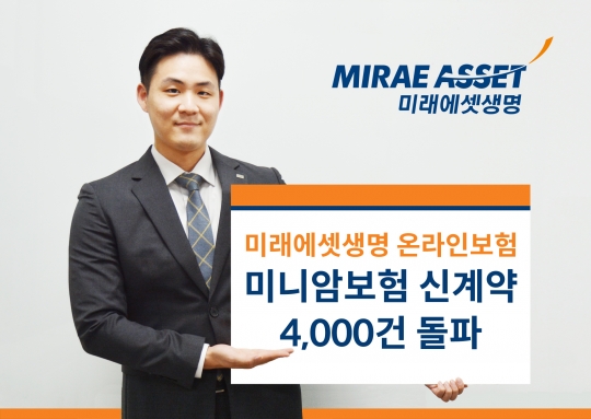미래에셋생명의 ‘온라인 잘고른 여성미니암보험’, ‘온라인 잘고른 남성미니암보험’ 등 온라인 미니암보험 시리즈 누적 판매 건수가 4000건을 돌파했다. 사진=미래에셋생명
