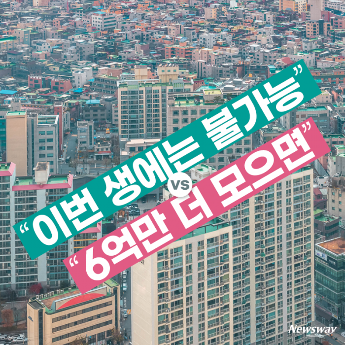 “이번 생에는 불가능” vs “6억만 더 모으면” 기사의 사진