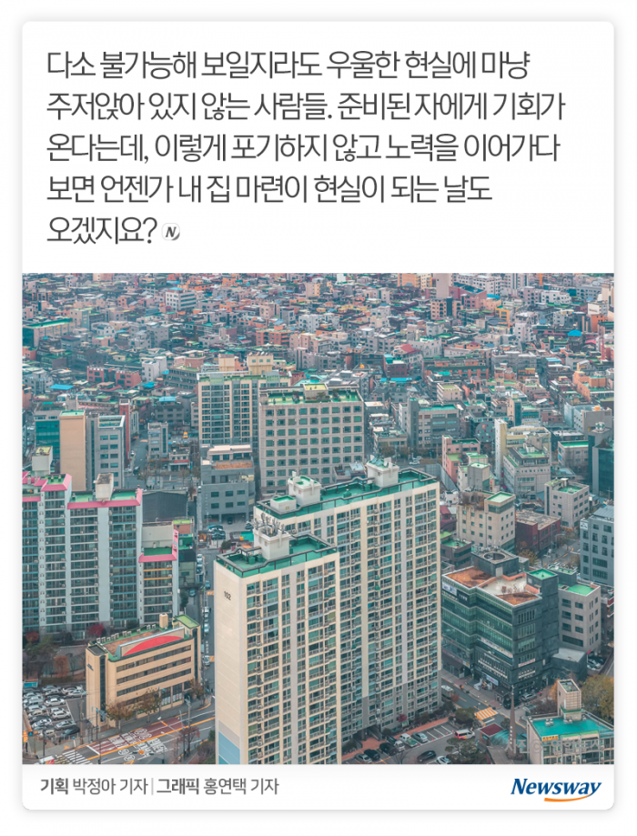 “이번 생에는 불가능” vs “6억만 더 모으면” 기사의 사진