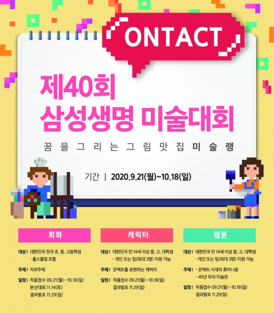 ‘제40회 삼성생명 미술대회’ 포스터. 사진=삼성생명