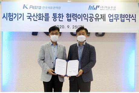 25일 한국석유관리원 김완식 석유기술연구소장(왼쪽)과 ㈜맥솔루션 김태선 대표(오른쪽)가 협력이익공유제 업무협약을 체결하고 기념촬영을 하고 있다.