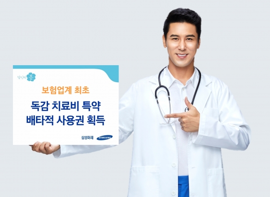 삼성화재가 보험업계 최초로 출시한 독감(인플루엔자) 항바이스러제 치료비 특약이 3개월 배타적 사용권을 획득했다. 사진=삼성화재