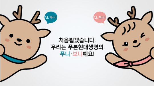 푸본현대생명 브랜드 캐릭터 ‘푸니(Funy)’, ‘보니(Bony)’. 사진=푸본현대생명
