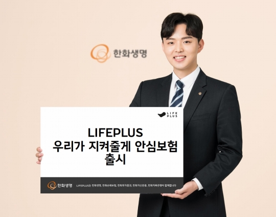 한화생명은 군인 특화 보험 ‘라이프플러스(LIFEPLUS) 우리가 지켜줄게 안심보험’을 판매한다. 사진=한화생명
