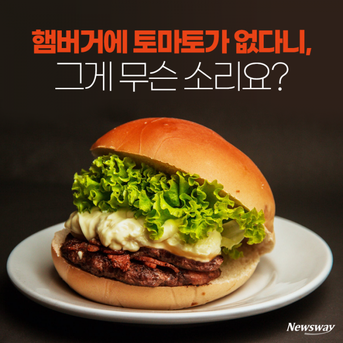 햄버거에 토마토가 없다니, 그게 무슨 소리요? 기사의 사진