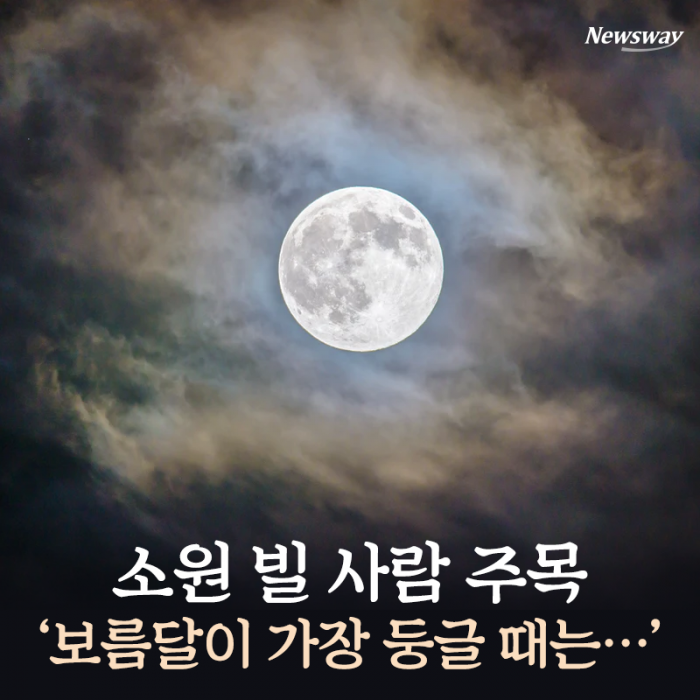 소원 빌 사람 주목 ‘보름달이 가장 둥글 때는···’ 기사의 사진