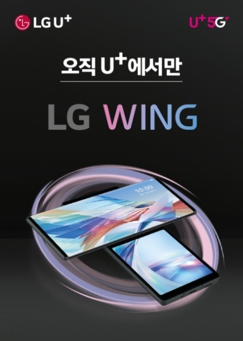 LG유플러스, LG 윙 ‘최대 118만원’ 혜택 준비했다