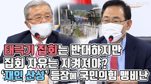 태극기 집회는 반대하지만 집회 자유는 지켜져야?···‘재인 산성’ 등장에 국민의힘 맹비난