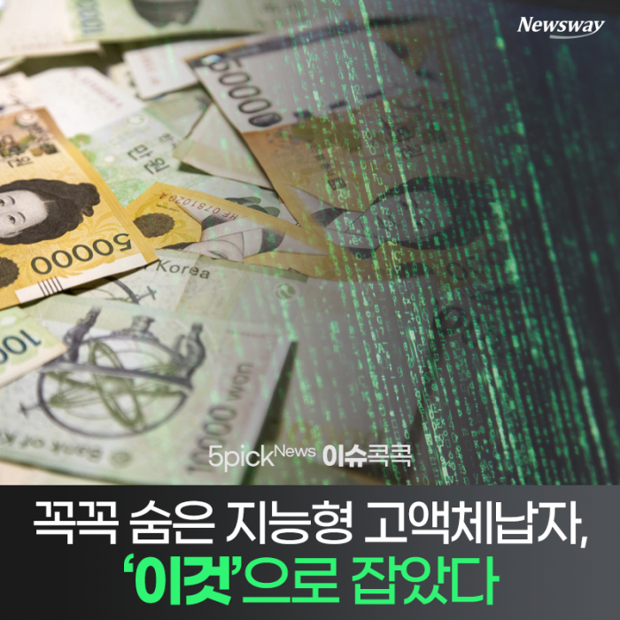 꼭꼭 숨은 지능형 고액체납자, ‘이것’으로 잡았다 기사의 사진