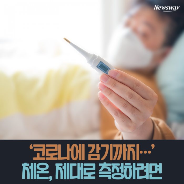 ‘코로나에 감기까지···’ 체온, 제대로 측정하려면 기사의 사진