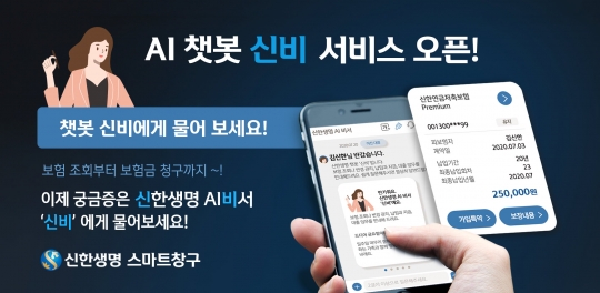 신한생명은 인공지능(AI) 챗봇 ‘신비’ 서비스를 개시했다. 사진=신한생명