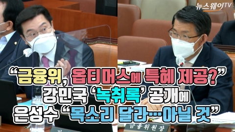 “금융위, 옵티머스에 특혜 제공?” 강민국 녹취록 공개에 은성수 “목소리 달라···아닐 것”