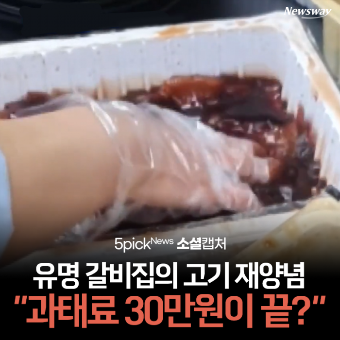 유명 갈비집의 고기 재양념···“과태료 30만원이 끝?” 기사의 사진