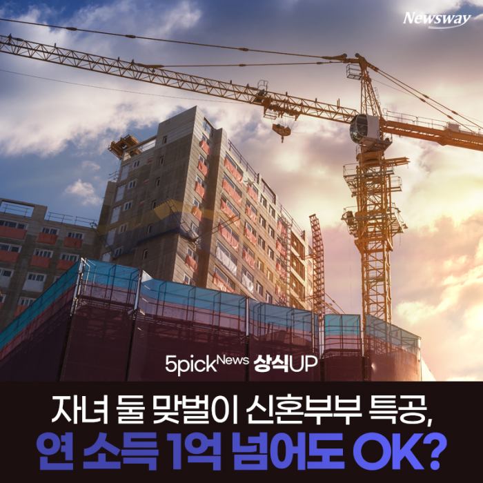 자녀 둘 맞벌이 신혼부부 특공, 연 소득 1억 넘어도 OK? 기사의 사진