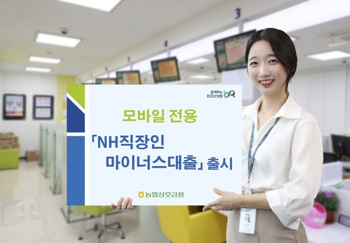 전남농협, 모바일 전용 ‘NH직장인마이너스대출’ 출시
