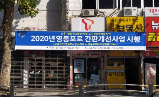 영등포로 간판개선사업의 시행을 알리는 현수막
