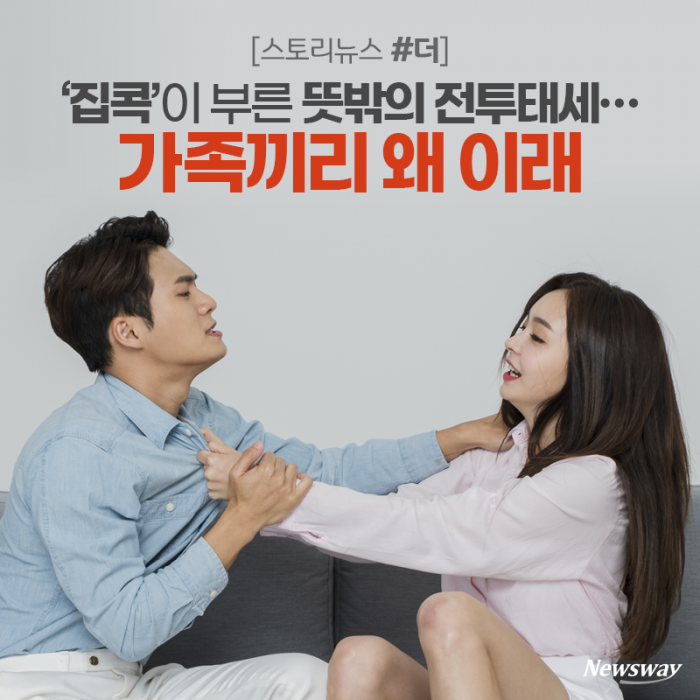 ‘집콕’이 부른 뜻밖의 전투태세···가족끼리 왜 이래 기사의 사진