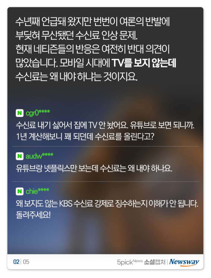 “유튜브·넷플릭스만 보는데 수신료는 왜 내야 하나요?” 기사의 사진