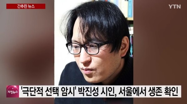 박진성 시인, 극단적 선택 암시→서울 용산구서 생존 확인. 사진=YTN