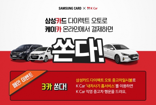 삼성카드는 직영중고차업체 케이카(K Car)와의 제휴를 기념해 온라인 구매 고객들에게 중고차를 증정하는 이벤트를 진행한다. 사진=삼성카드