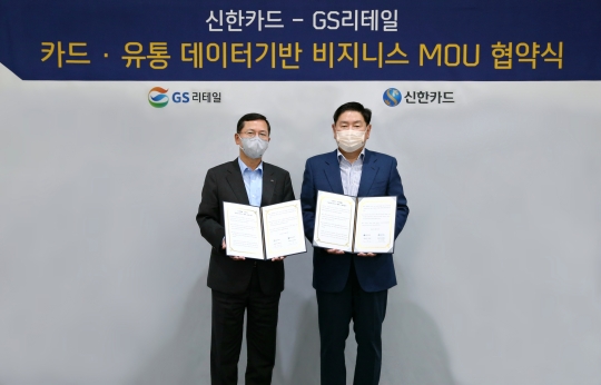 서울 중구 신한카드 본사에서 유통·소비 데이터 결합 사업 추진을 위한 업무협약을 체결한 임영진 신한카드 사장(왼쪽)과 허연수 GS리테일 부회장이 기념촬영을 하고 있다. 사진=신한카드