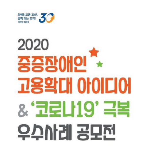 장애인고용공단, 중증장애인 고용확대 아이디어·코로나19 극복 우수사례 공모
