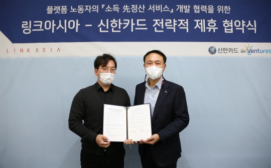 ‘카드 기반 소득 선(先)정산 서비스’ 개발 협력을 위한 업무협약을 체결한 문동권 신한카드 경영기획그룹장(오른쪽)과 조윤호 링크아시아 대표가 기념촬영을 하고 있다. 사진=신한카드