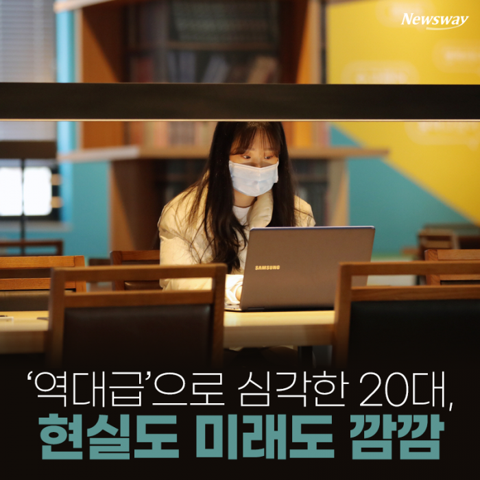 ‘역대급’으로 심각한 20대, 현실도 미래도 깜깜 기사의 사진