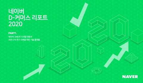 네이버, 올해 상반기 스마트스토어 소상공인 거래액 전년比 90%↑