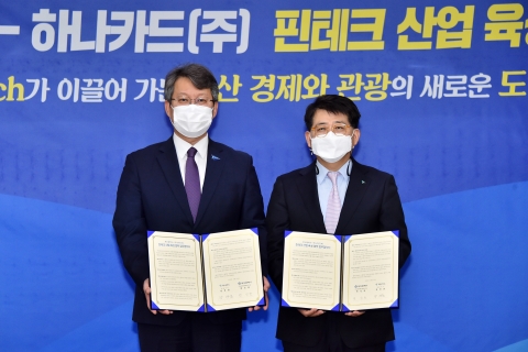 하나카드, 부산시와 핀테크산업 육성 협약