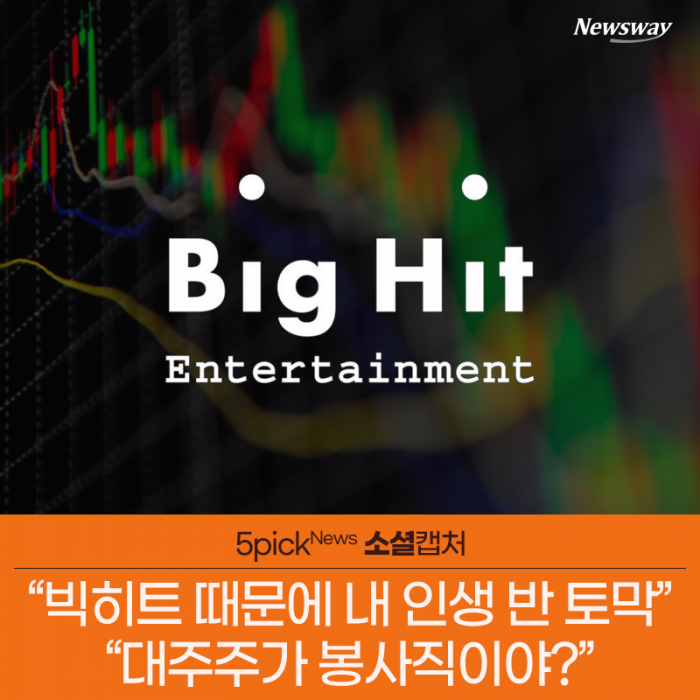“빅히트 때문에 내 인생 반 토막”···“대주주가 봉사직이야?” 기사의 사진