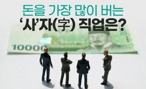 돈을 가장 많이 버는 ‘사’자(字) 직업은?