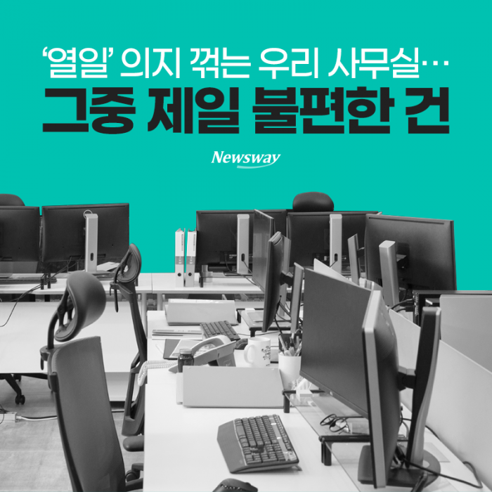 ‘열일’ 의지 꺾는 우리 사무실···그중 제일 불편한 건 기사의 사진