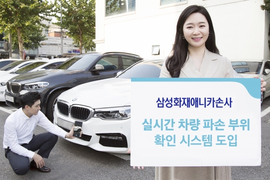 삼성화재애니카손사는 사고 차량의 파손 부위를 실시간으로 확인할 수 있는 시스템을 도입했다. 사진=삼성화재