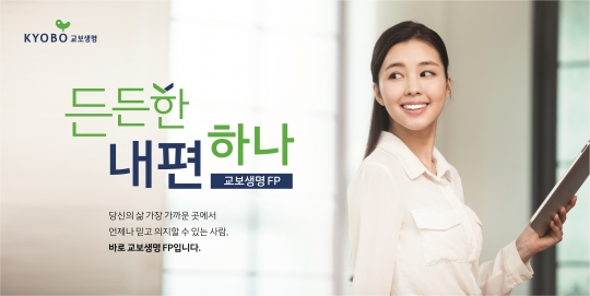교보생명은 보험설계사(FP)들의 경쟁력을 차별화하기 위한 브랜드를 개발하고, 브랜드 슬로건 ‘든든한 내 편 하나’를 선보였다. 사진=교보생명